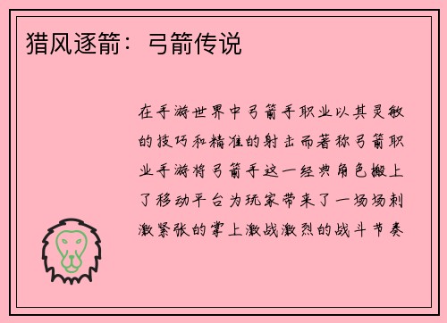 猎风逐箭：弓箭传说