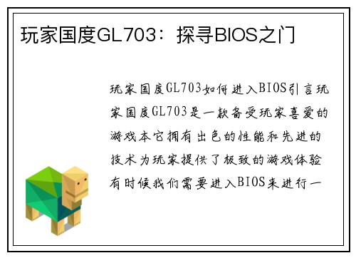 玩家国度GL703：探寻BIOS之门