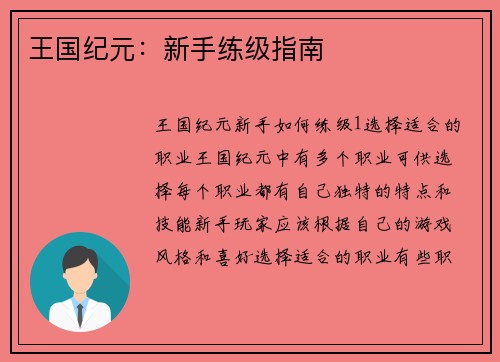 王国纪元：新手练级指南