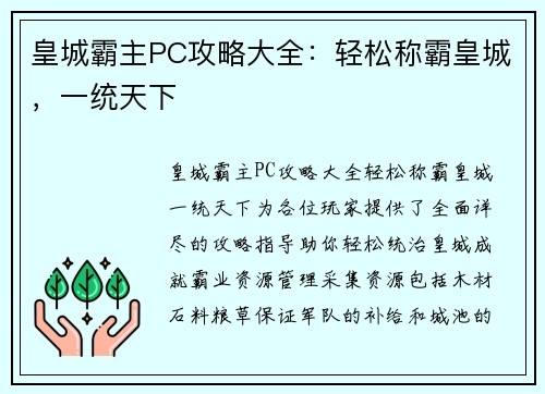 皇城霸主PC攻略大全：轻松称霸皇城，一统天下