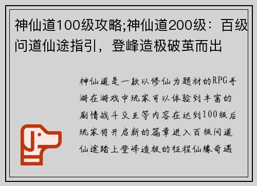 神仙道100级攻略;神仙道200级：百级问道仙途指引，登峰造极破茧而出