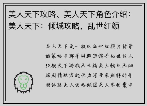 美人天下攻略、美人天下角色介绍：美人天下：倾城攻略，乱世红颜