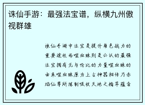 诛仙手游：最强法宝谱，纵横九州傲视群雄
