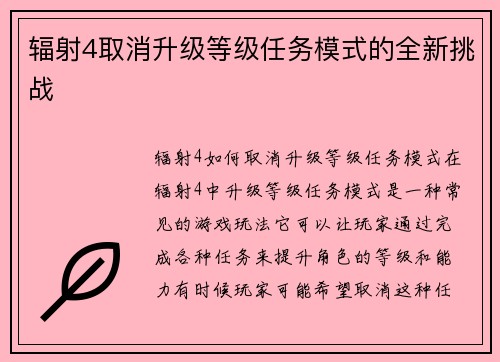 辐射4取消升级等级任务模式的全新挑战