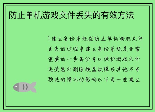 防止单机游戏文件丢失的有效方法