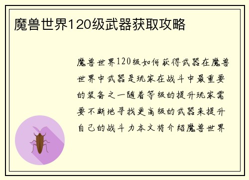 魔兽世界120级武器获取攻略