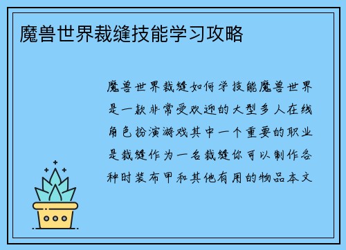 魔兽世界裁缝技能学习攻略