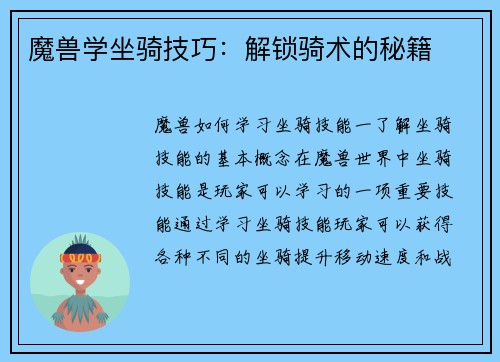 魔兽学坐骑技巧：解锁骑术的秘籍