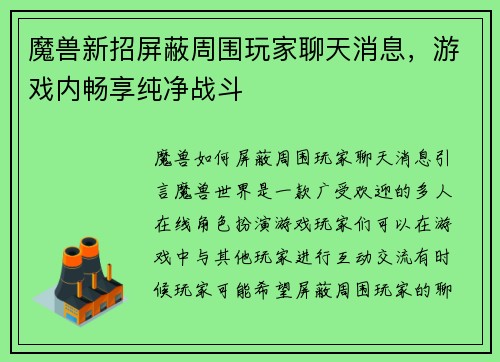 魔兽新招屏蔽周围玩家聊天消息，游戏内畅享纯净战斗