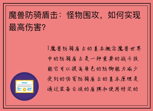 魔兽防骑盾击：怪物围攻，如何实现最高伤害？