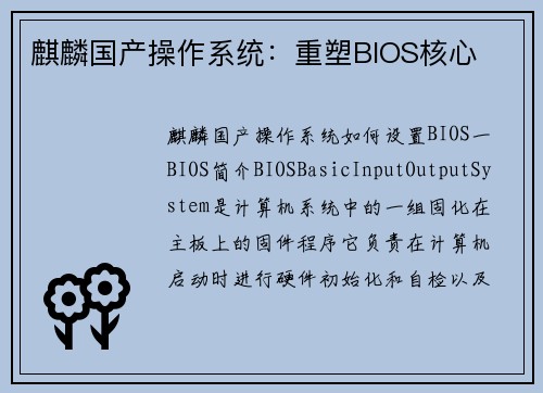 麒麟国产操作系统：重塑BIOS核心