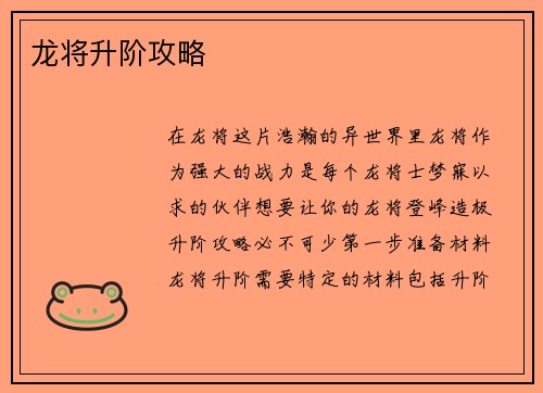 龙将升阶攻略