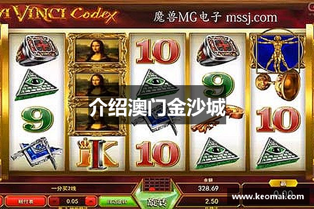 介绍澳门金沙城