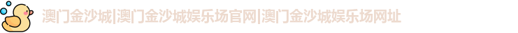 澳门金沙城